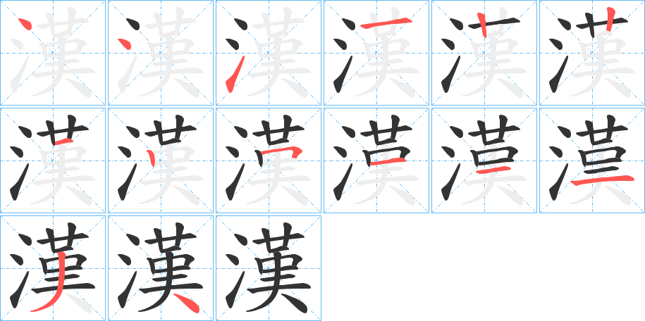 漢字完整笔顺步骤图