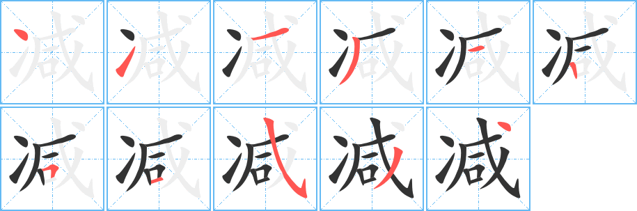 减字完整笔顺步骤图