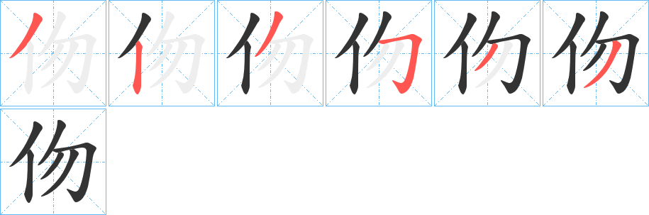 伆字完整笔顺步骤图