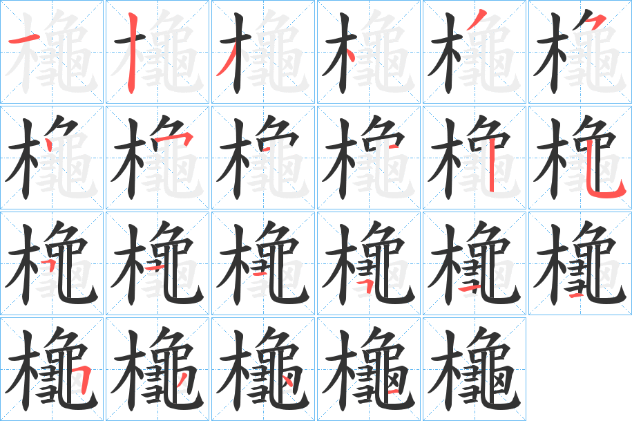 櫷字完整笔顺步骤图