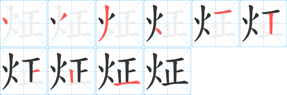 炡字笔顺步骤