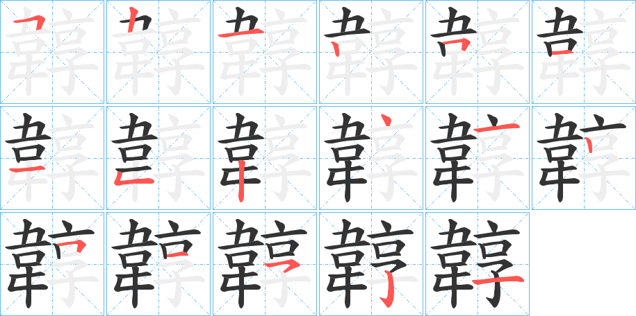 韕字完整笔顺步骤图