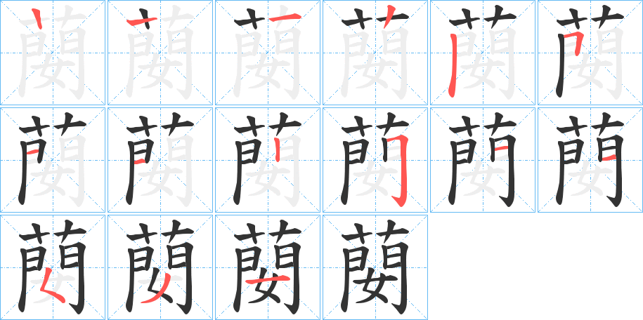 蔅字笔顺步骤