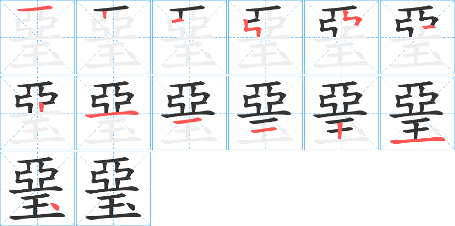 琧字完整笔顺步骤图