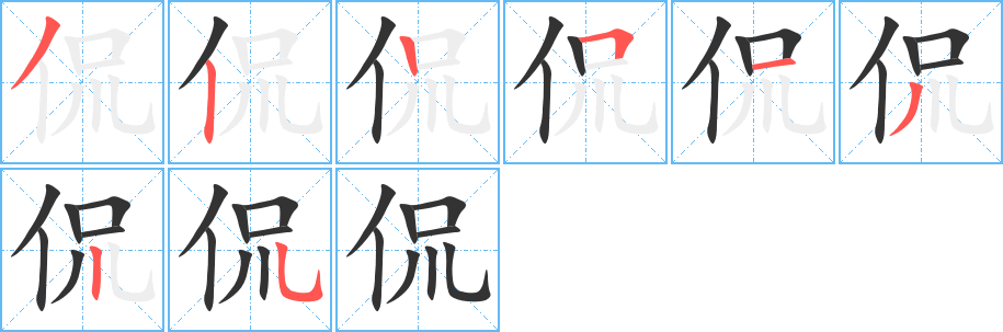 侃字完整笔顺步骤图