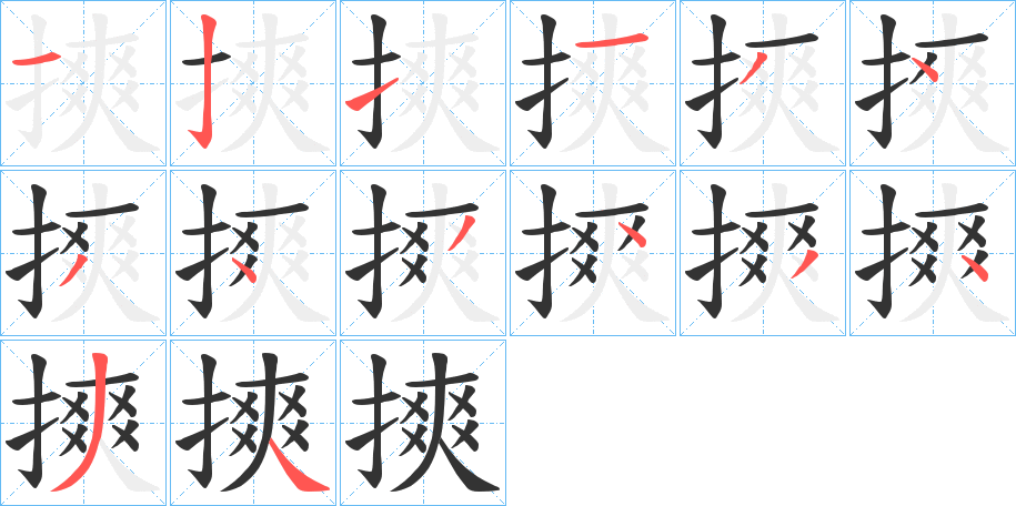摤字完整笔顺步骤图