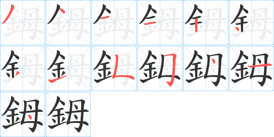 鉧字完整笔顺步骤图