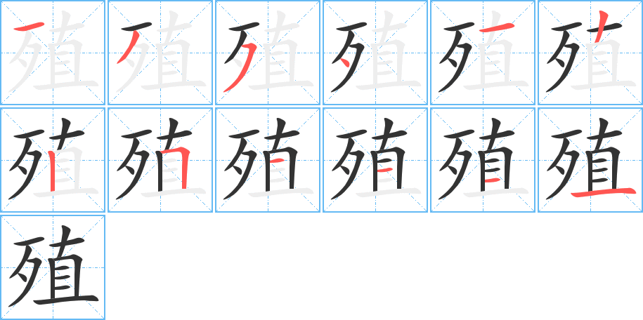 殖字完整笔顺步骤图
