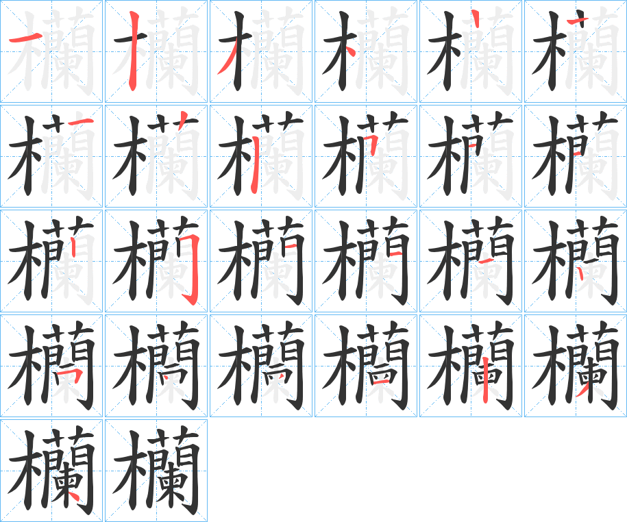 欗字笔顺步骤