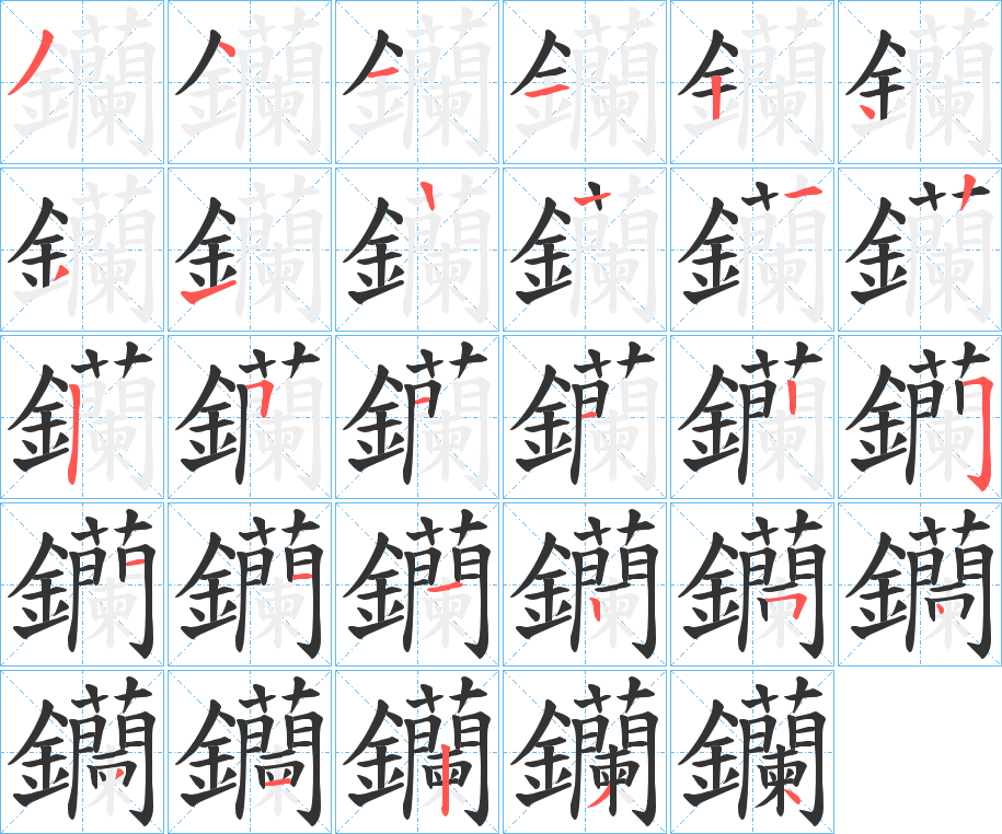 钄字笔顺步骤