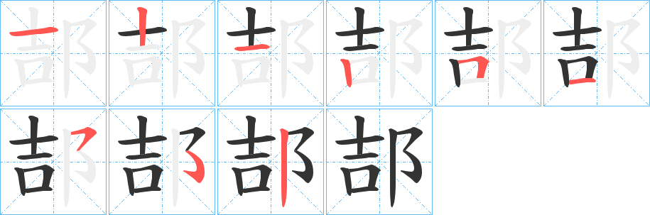 郆字笔顺步骤