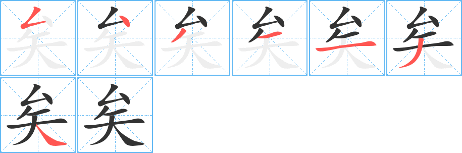 矣字完整笔顺步骤图