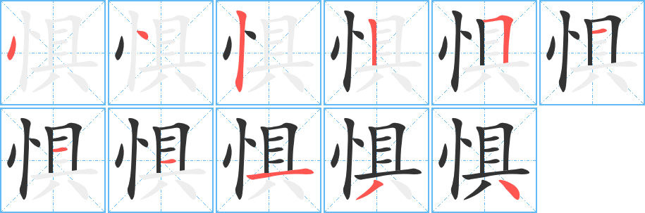 惧字完整笔顺步骤图