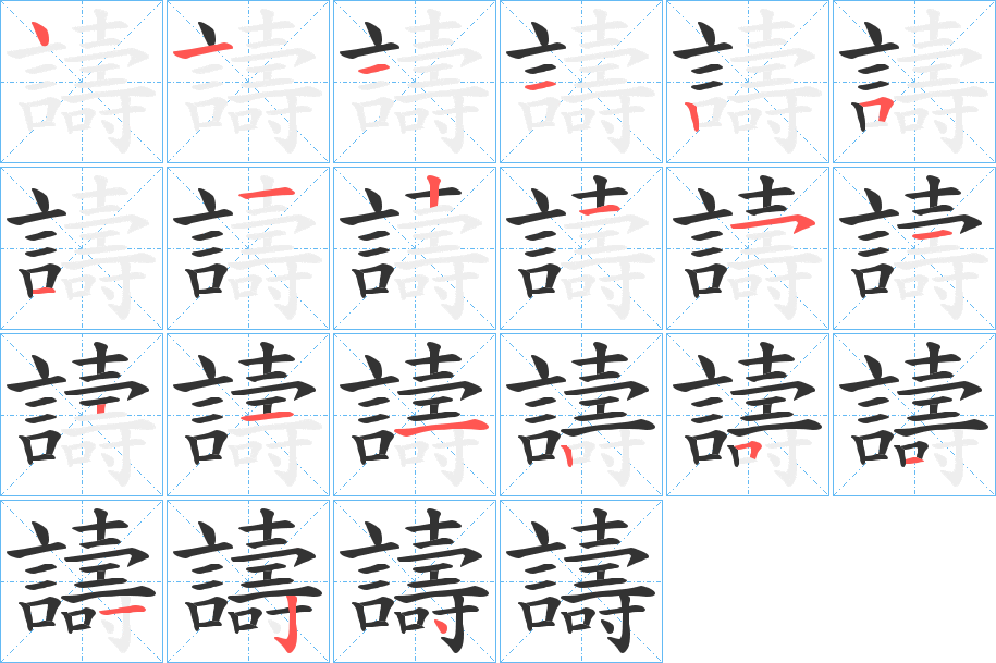 譸字笔顺步骤