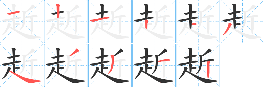 赾字完整笔顺步骤图