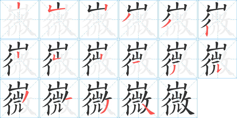 嶶字笔顺步骤