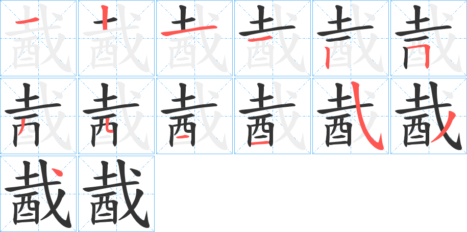 酨字笔顺步骤