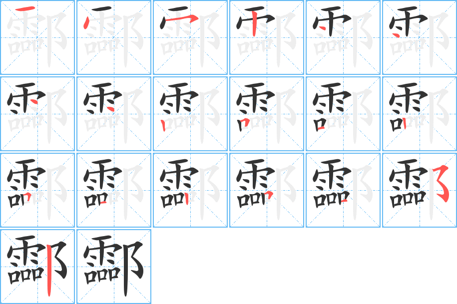 酃字完整笔顺步骤图