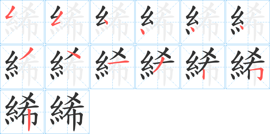 絺字笔顺步骤