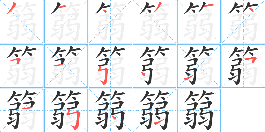 篛字完整笔顺步骤图