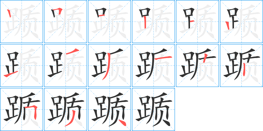踬字完整笔顺步骤图