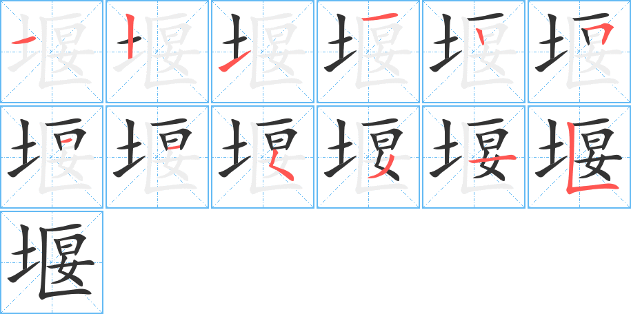 堰字完整笔顺步骤图