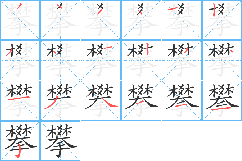 攀字完整笔顺步骤图