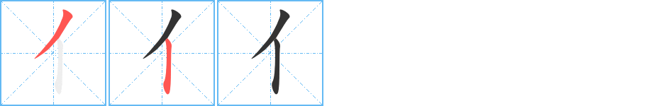 亻字完整笔顺步骤图