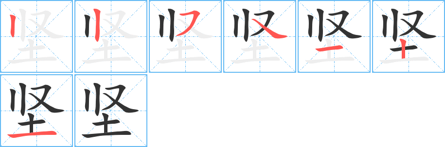 坚字完整笔顺步骤图