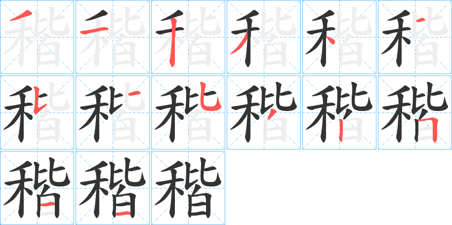 稭字完整笔顺步骤图