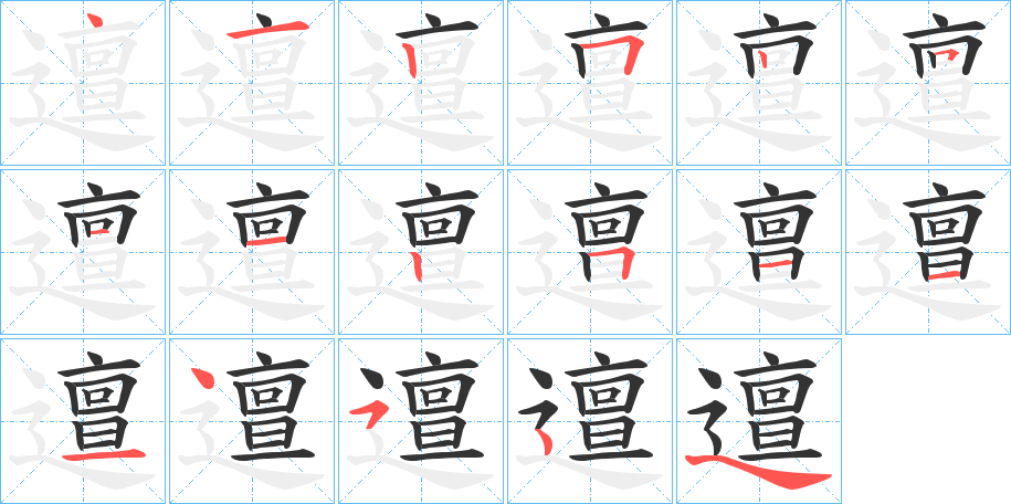 邅字笔顺步骤