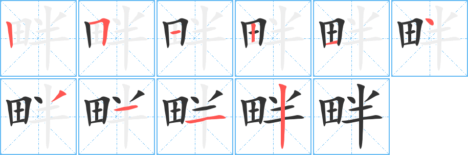 畔字完整笔顺步骤图