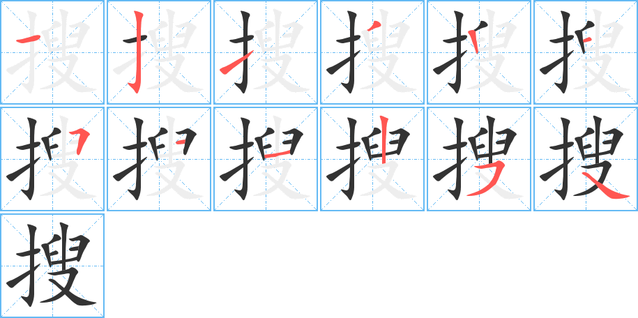 搜字完整笔顺步骤图