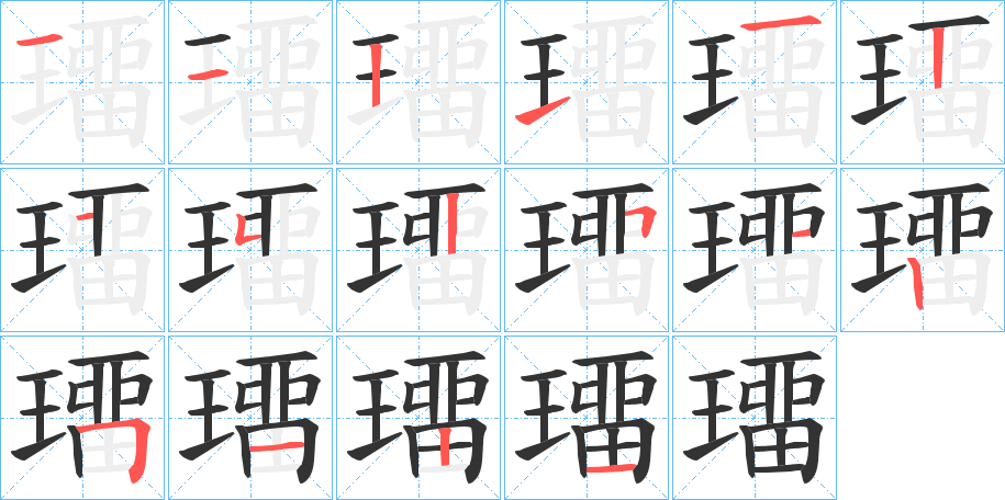 璢字笔顺步骤