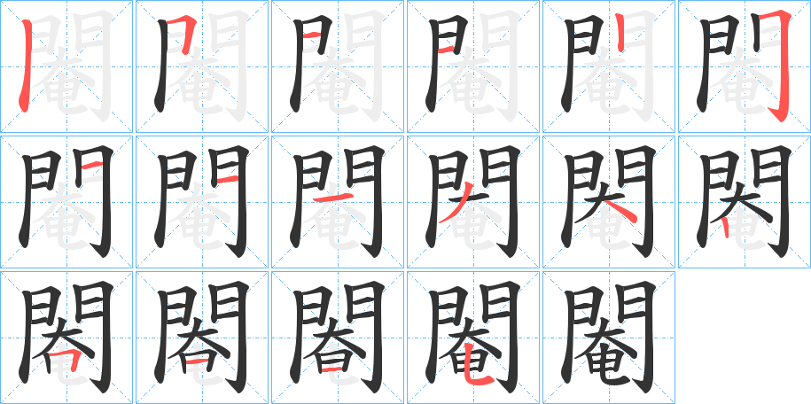 閹字完整笔顺步骤图