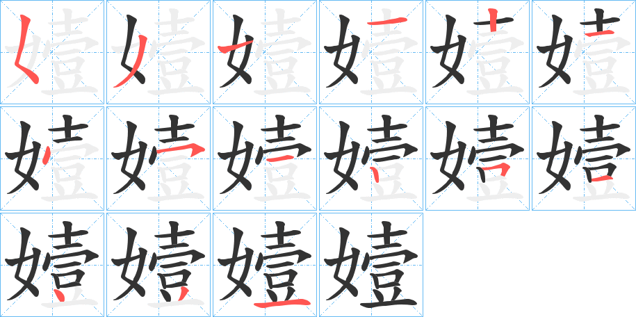 嬄字笔顺步骤