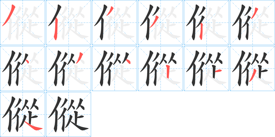 傱字完整笔顺步骤图