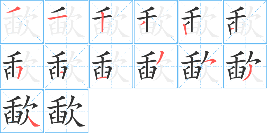 歃字完整笔顺步骤图