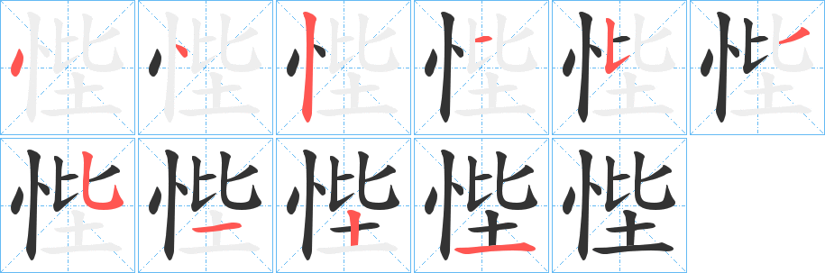 悂字笔顺步骤