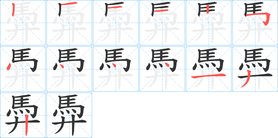 馵字笔顺步骤