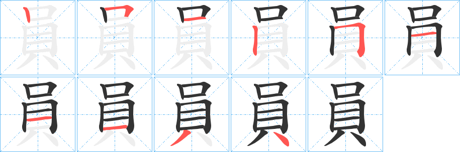 員字完整笔顺步骤图