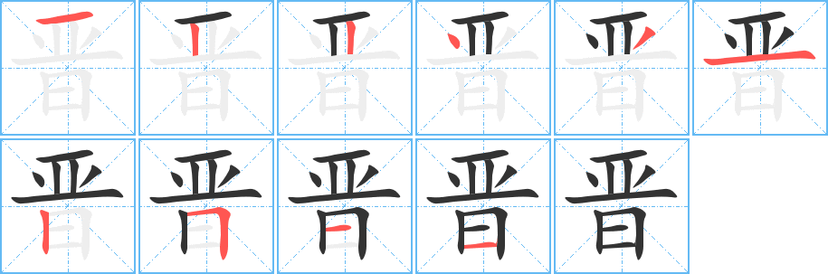 晋字完整笔顺步骤图