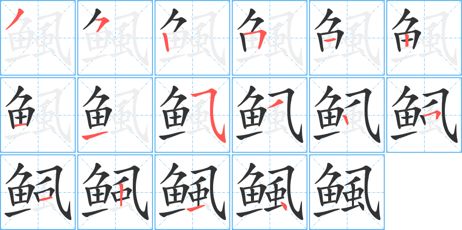 鲺字完整笔顺步骤图