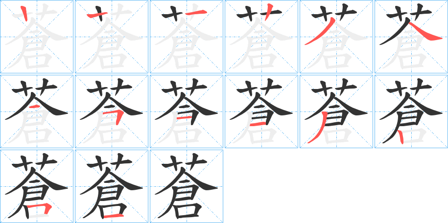 蒼字完整笔顺步骤图