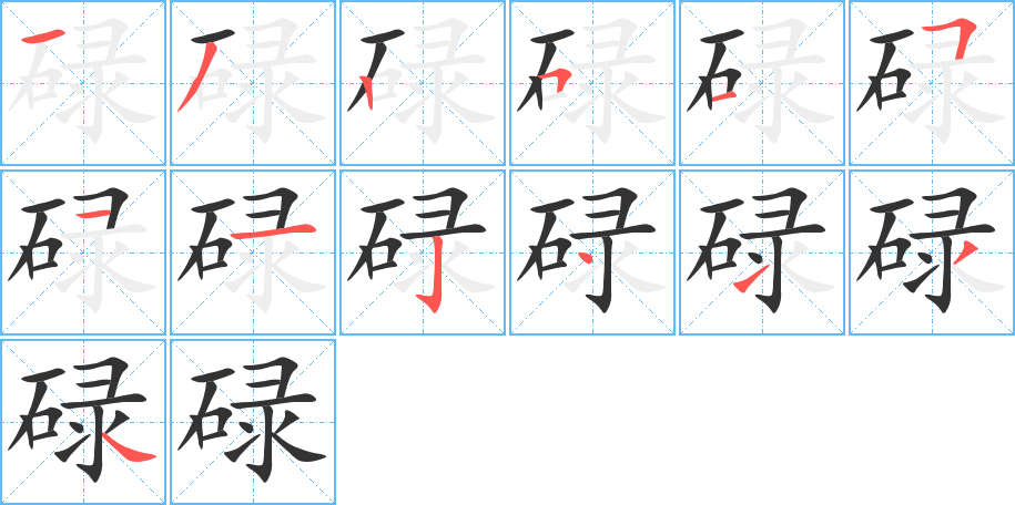 碌字完整笔顺步骤图