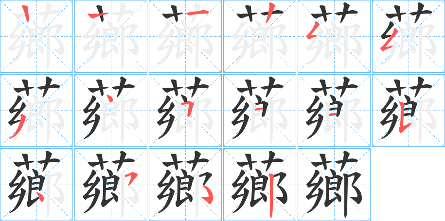 薌字完整笔顺步骤图