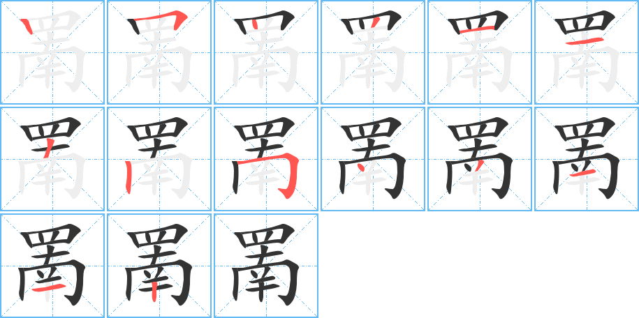 罱字完整笔顺步骤图