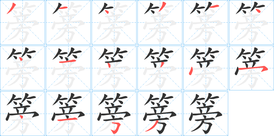 篣字完整笔顺步骤图
