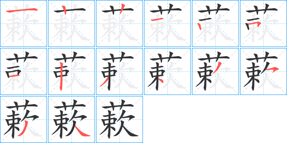 蔌字完整笔顺步骤图