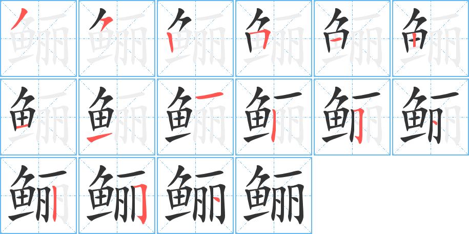 鲡字完整笔顺步骤图